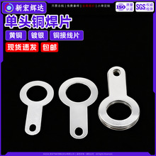 单头铜焊片镀银线耳垫圈m2.2m10.2圆环形焊接端子铜接线片铜垫片