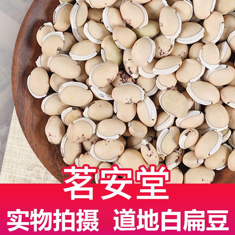 批发中药材散装500g白扁豆 五谷杂粮炖汤扁豆衣白扁豆花炒白扁豆
