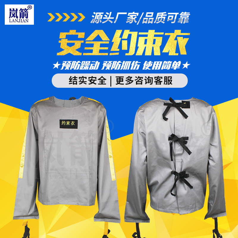 岚箭【约束衣】精神病人狂躁安全防抓约束衣医院卧床老人约束服