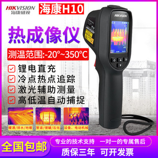 Hikvision high-precision thermal imager H10S infrared handheld high-definition thermal imager power floor heating leak detection