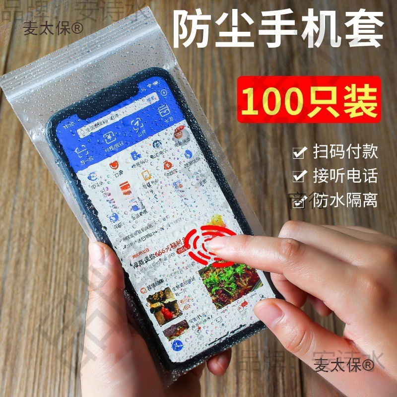 防水透明外卖密封口全封闭一次性防尘罩手机壳收纳袋保护套麦太保
