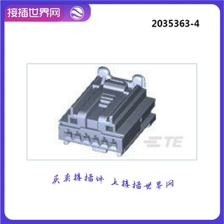 2035363-4 泰科TE 汽车连接器 接插世界网 现货