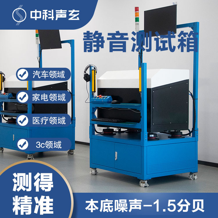 噪声测试箱 无响箱 消音消声箱 汽车驱动噪声与异响检测