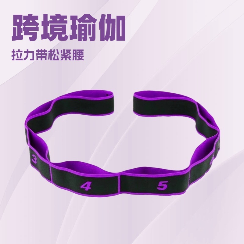 现货瑜伽伸展带数字分段舞蹈塑型美体弹力绳体位训练辅助阻力拉伸|undefined