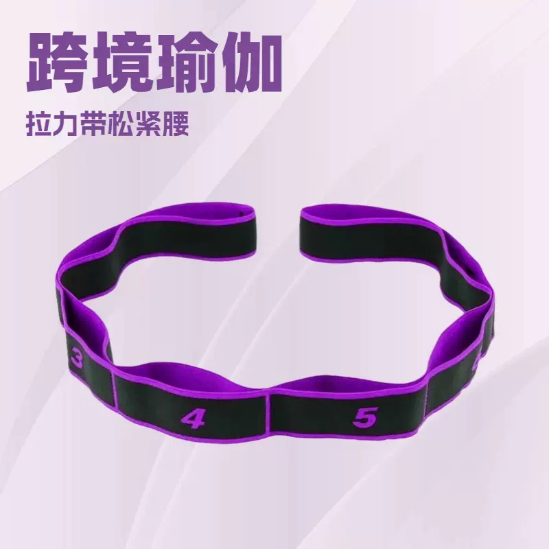 现货瑜伽伸展带数字分段舞蹈塑型美体弹力绳体位训练辅助阻力拉伸