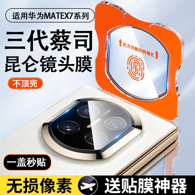 Suitable for Huawei matex7 lens film, matex6/x5 mobile phone rear camera tempered film, x7 collector's edition rear camera Suitable for Huawei matex7 lens film, matex6/x5 mobile phone rear camera tempered film, x7 collector's edition rear camera