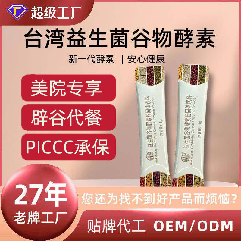 定制拿样品台湾益生菌谷物酵素水果果蔬夜间孝素后生益生元酵素粉