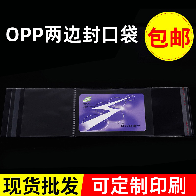 批发供应透明包装袋opp塑料袋 两边封口袋 饰品文具包装袋