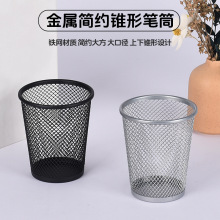 现货铁网锥形笔筒 桌面收纳筒大容量收纳桶简约时尚办公笔筒批发