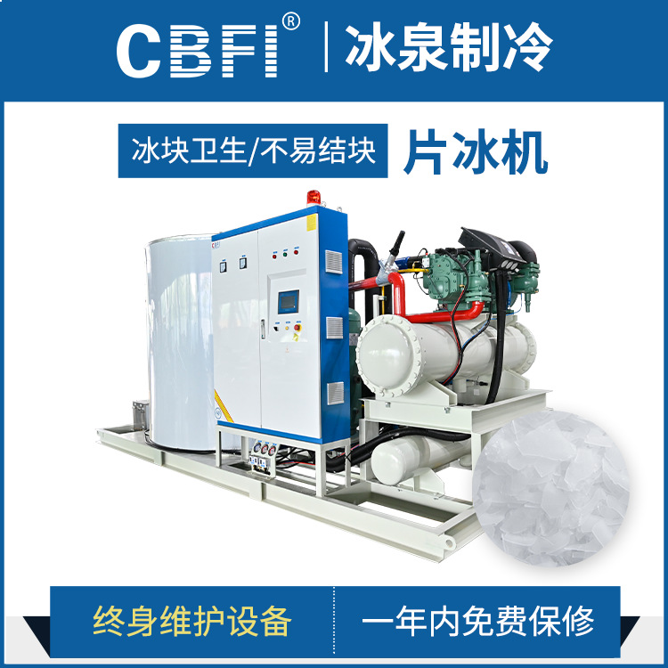 广州冰泉商用制冰机屠宰场食品厂加工预冷设备大型工业片冰机30吨