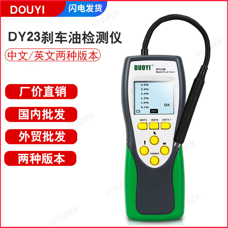 汽车刹车油检测仪刹车油测试仪含水分测试制动液检测仪多一DY23