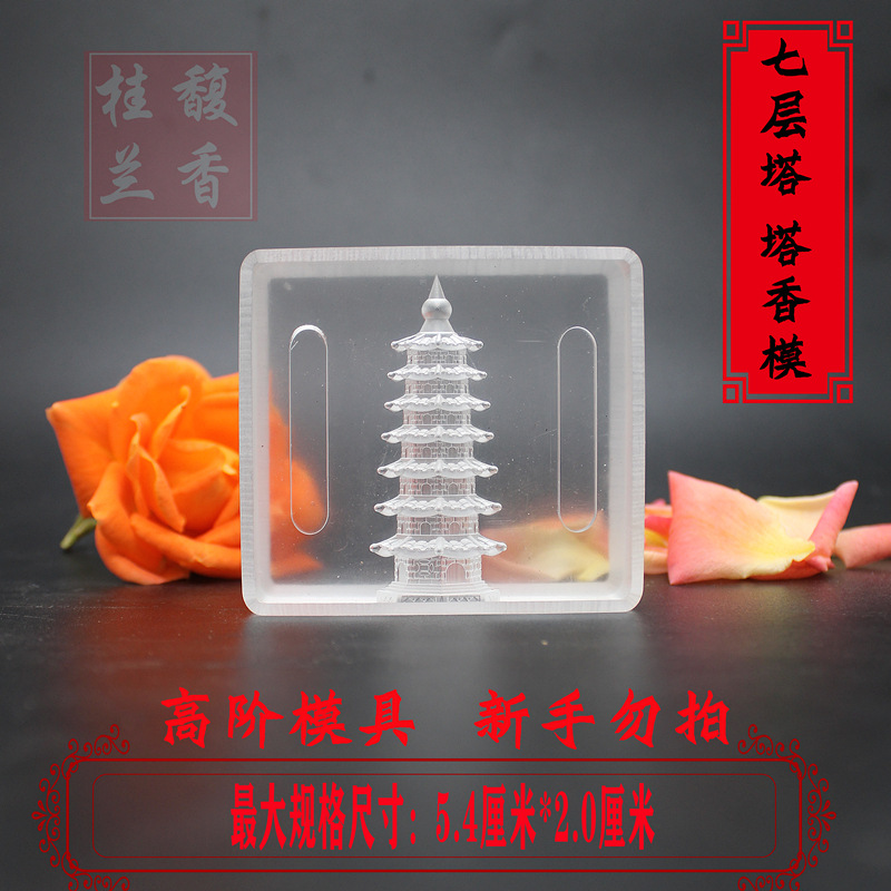 （高阶模具 新手勿拍）手工倒流香塔香制作香模烟供食子贡品模具