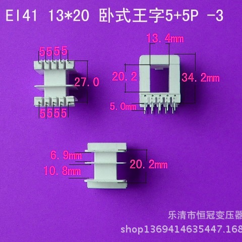 厂家供应低频EI41 13*20卧式王字5+5P插针式变压器骨架线架配件
