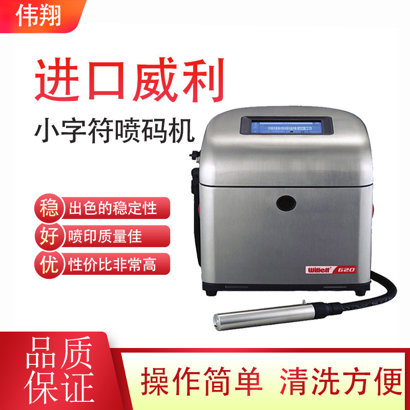 伟迪捷威利Willett620小字符喷码机玻璃铝罐饮料标签印字打码机