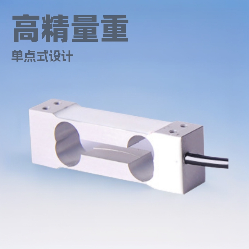 单点式称重传感器GNS-D04高精度称重传感器