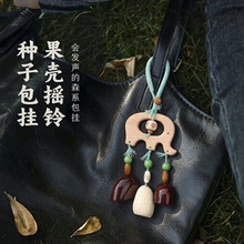 天然果壳种子挂件diy材料包森系手工摇铃车挂包挂 零基础手作套装