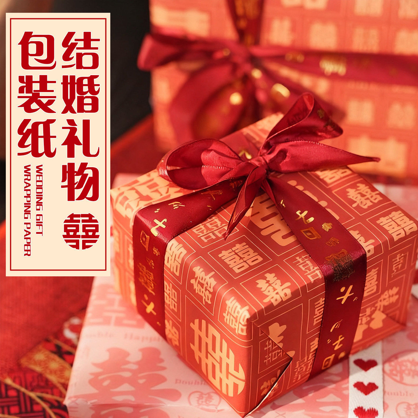 礼物包装纸结婚礼品纸加厚大尺寸婚庆抽奖盒婚礼情人节生日包装纸