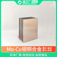 钼铜合金厂家Mo85Cu15导电导热片MoCu30钼铜板Mo50Cu热沉封装材料