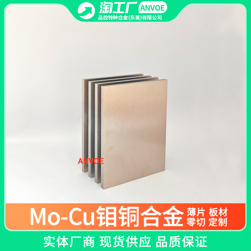 钼铜合金厂家Mo85Cu15导电导热片MoCu30钼铜板Mo50Cu热沉封装材料