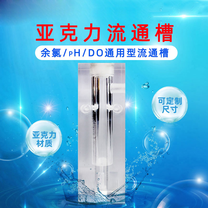 电极传感器流通槽通用型 余氯/ph/Do溶解氧电导率亚克力导流槽