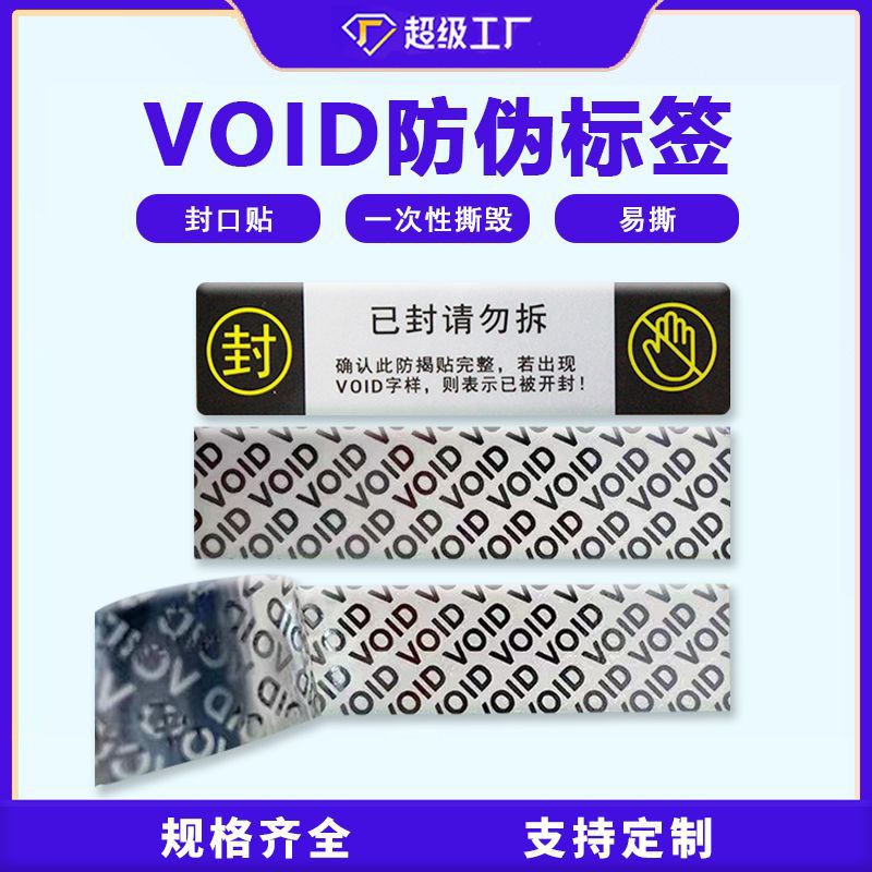void防伪标签封口贴不干胶撕毁无效揭开留字一次性防拆防撕贴