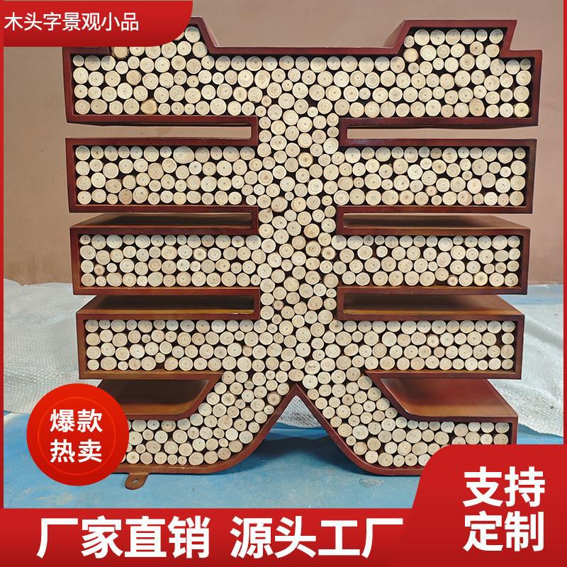 户外大型实木景观字 铁艺烤漆落地立体字 露营景区公园木头双面字