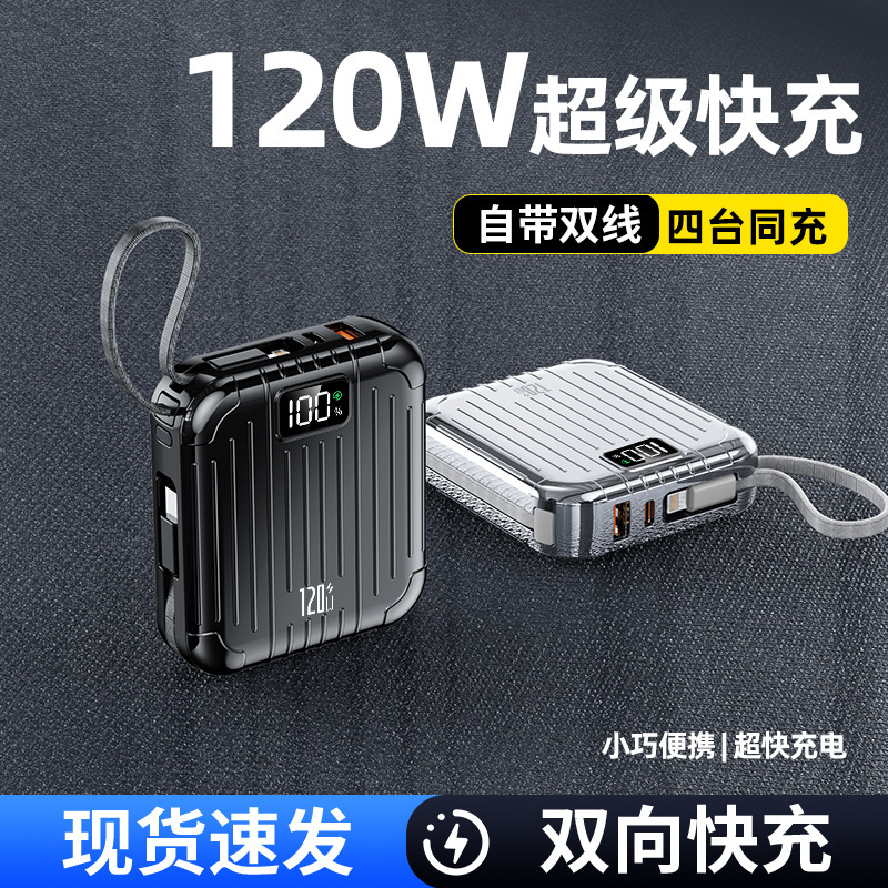 3C认证迷你行李箱充电宝10000毫安120w超级快充自带线移动电源|undefined