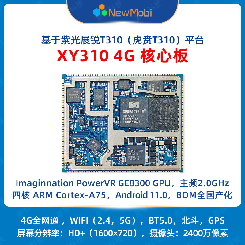 紫光展锐T310安卓核心板高性能迷你安卓主板国产手机芯片4G方案