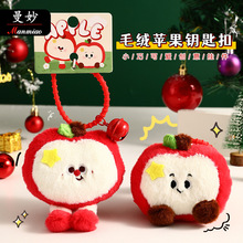 曼妙正版毛绒圣诞节苹果钥匙扣挂件圣诞氛围书包可爱儿童礼品批发