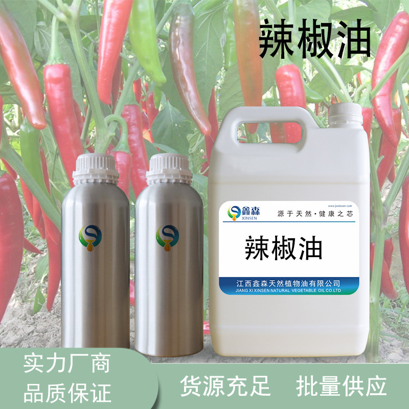 批发油溶辣椒油1-10度辣椒精油 按摩发热油 日化辣油原料量大优惠