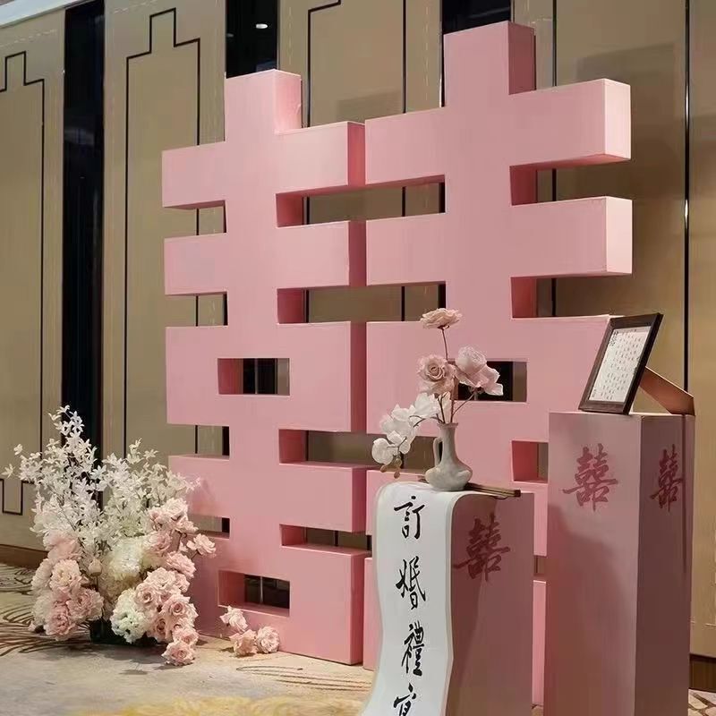 粉色喜字立体kt板落地婚礼拍照背景布置订婚装饰婚庆摆件喜字大红|undefined