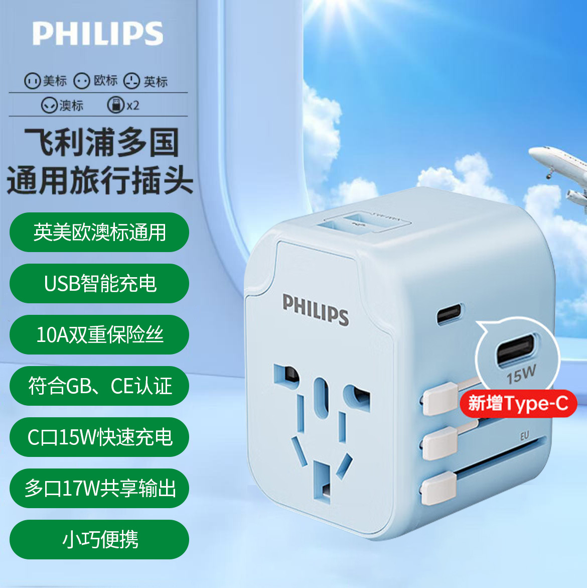 飞利浦（PHILIPS）旅行转换插头/电源转换器插座/英标欧标美标澳
