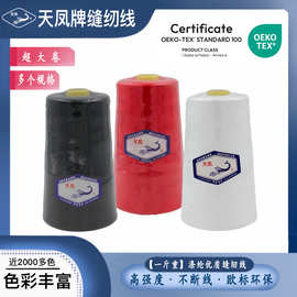 优质缝纫线202/203/402/403一斤重涤纶线18000米欧标环保天凤牌