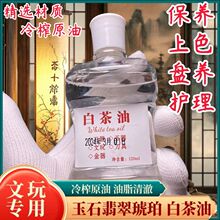 白茶油玉石保养油纯文玩天然和田玉石头翡翠蜜蜡玛瑙猛犸珠宝专用
