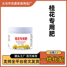 桂花营养粒家用四季桂金桂丹通用花肥料防黄叶桂花树专用缓释肥