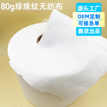 80g黏胶珍珠纹水刺无纺布一次性洗脸巾原材干湿两用料粘胶无纺布