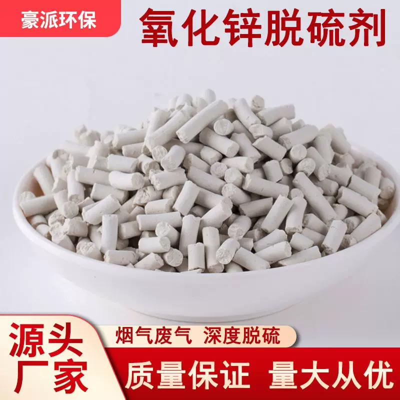 高温常温氧化锌脱硫剂  烟气废气 干法深度脱硫 量大从优厂家直供