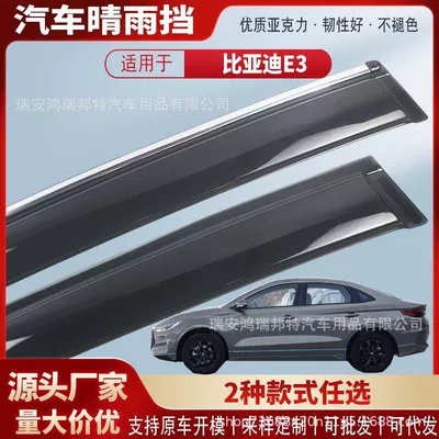 Suitable for BYD E3 car window rain visors, car rain guards, rain deflectors, and exterior modification accessories – wholesale