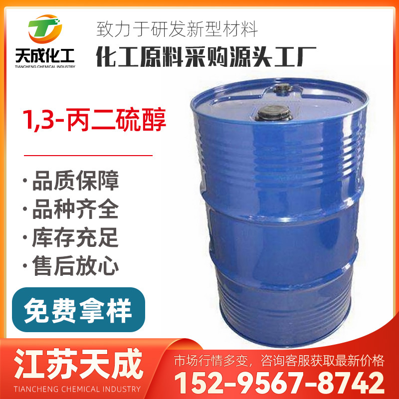 1,3-丙二硫醇 1,3-二巯基丙烷 1,3-丙基二硫醇 109-80-8