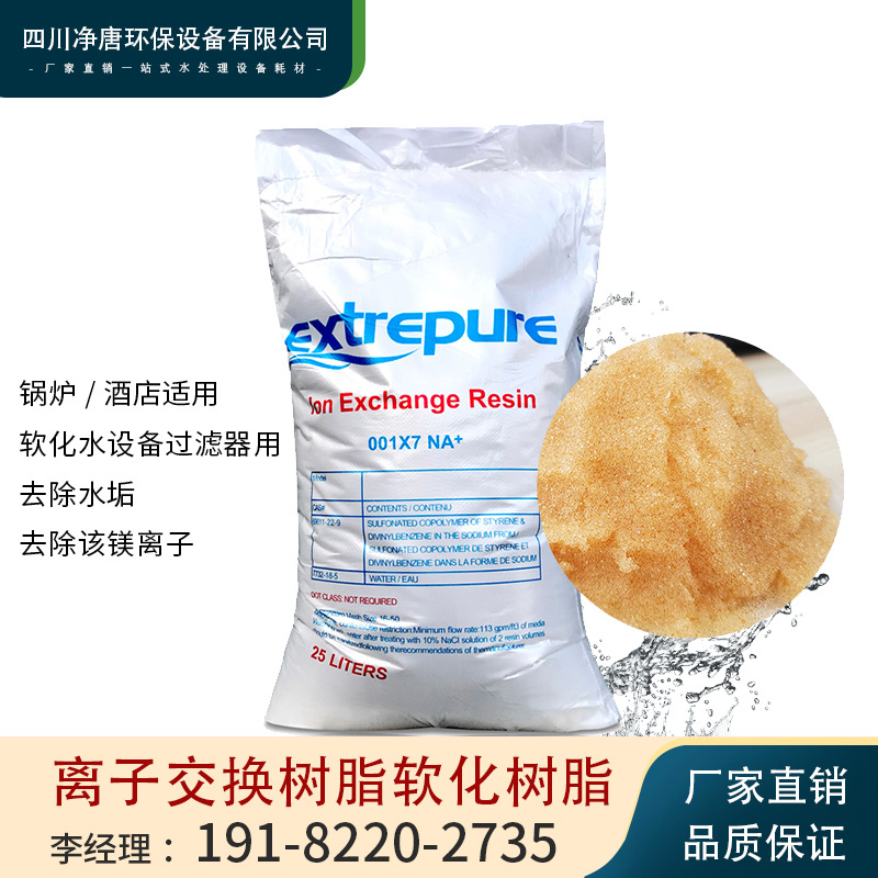 漂伊纯001*7钠型弱酸性阳离子交换树脂软化树脂水处理锅炉软化水