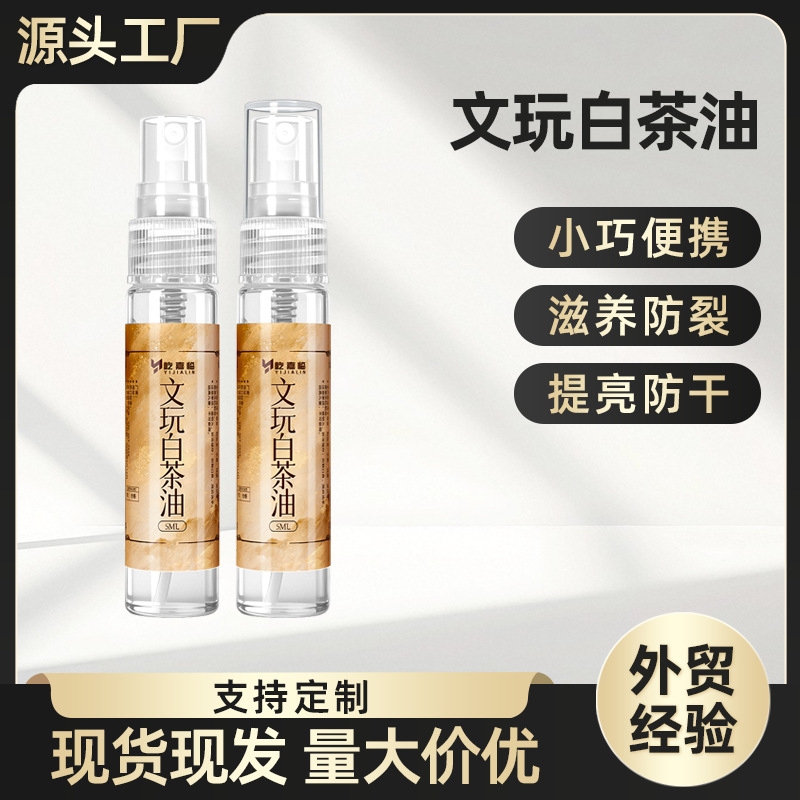 白茶油玉石保养油和田玉石头翡翠文玩蜜蜡专用护理养护上色文玩油