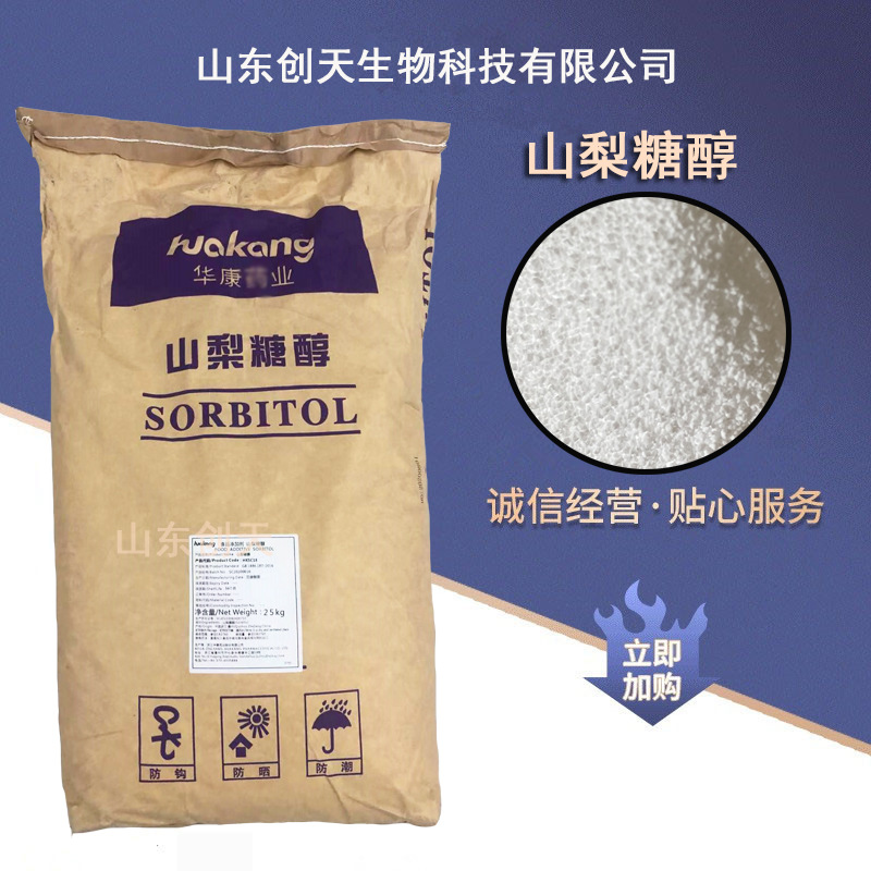 供应食品级山梨糖醇 山梨醇普通型 压片型量多联系客服改价