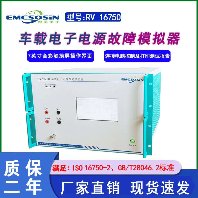 RV16750智能车载电子电源故障模拟器SOSIN索莘