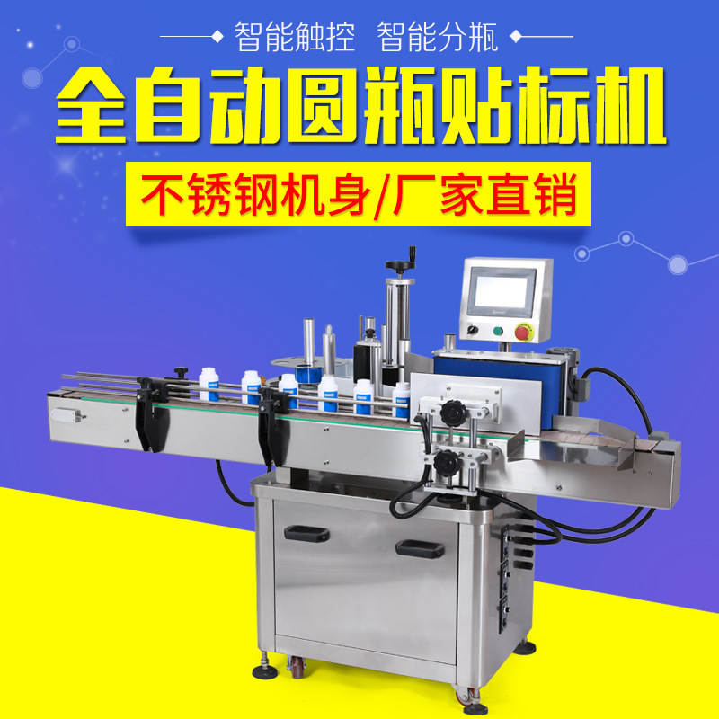 全自動貼標機立式圓瓶不幹膠貼標機消毒水紅酒玻璃瓶酒精瓶貼標機