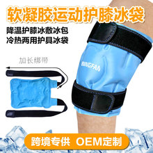 冰帆清仓现货亚马逊凝胶冷热敷护膝冰敷护具可重复使用软凝胶冰袋