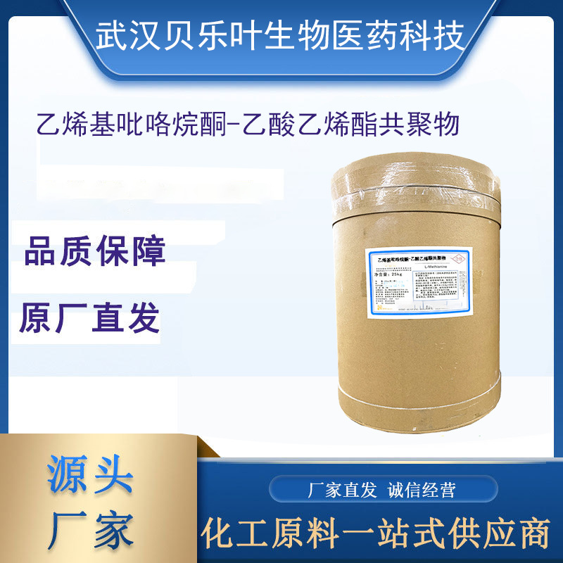 乙烯基吡咯烷酮-乙酸乙烯酯共聚物 CAS#25086-89-9含量99% 可拆分