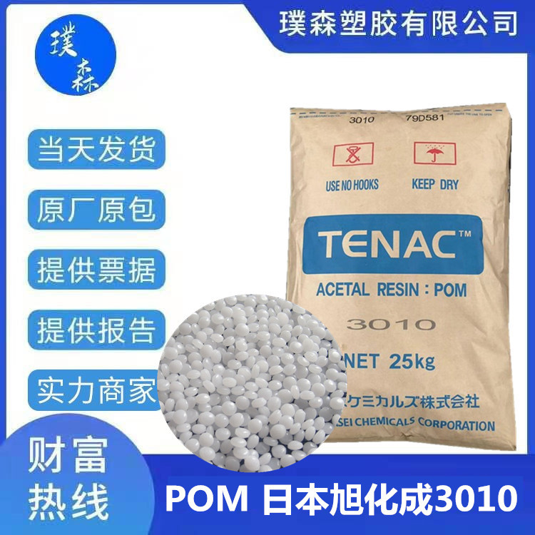 POM 日本旭化成 3010 高抗冲 高分子量 高粘度 电子领域 工业应用