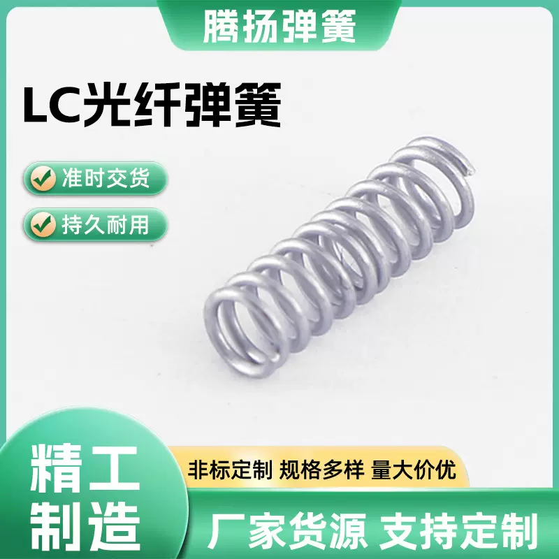 厂家现货供应LC光纤弹簧304不锈钢压簧精密小弹簧压缩弹簧