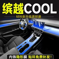 Подходит для Geely Binyue, крутая специальная внутренняя пленка, пленка для центрального управления, закаленная пленка, пленка для экрана, аксессуары 22