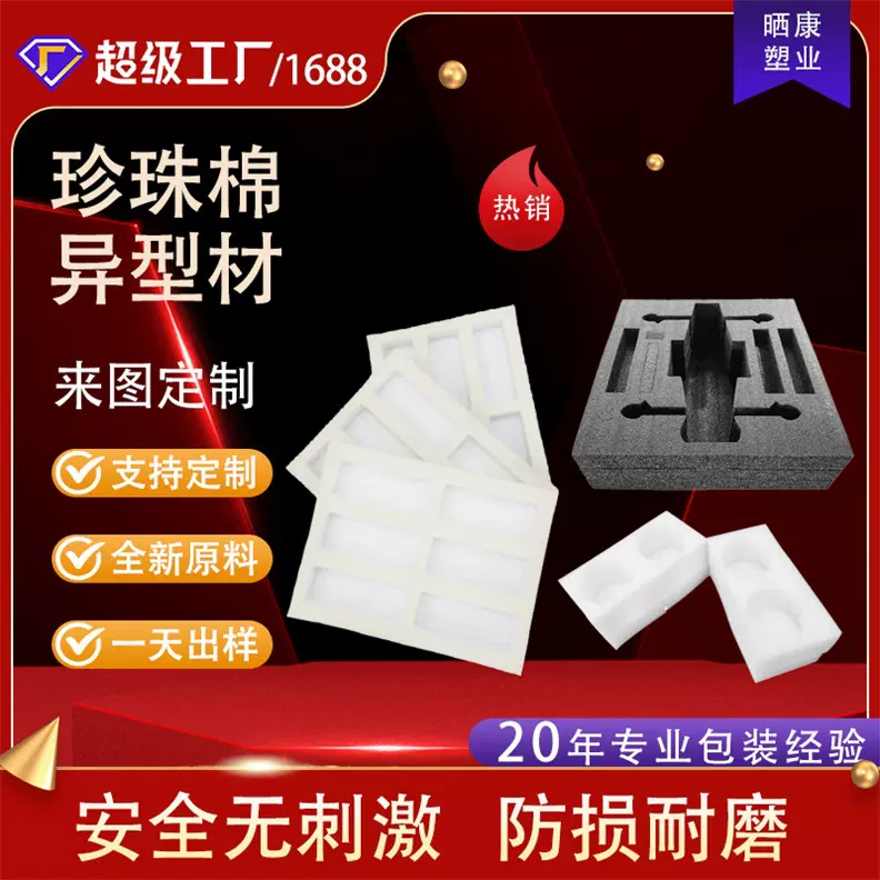 厂家批发各类珍珠棉异型材泡沫包装材料减震防摔物流包装内衬防护